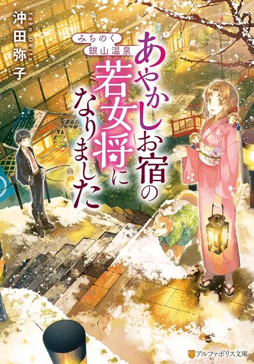 Michinoku Ginzan Onsen - Ayakashi Oyado no Wakaokami ni narimashita