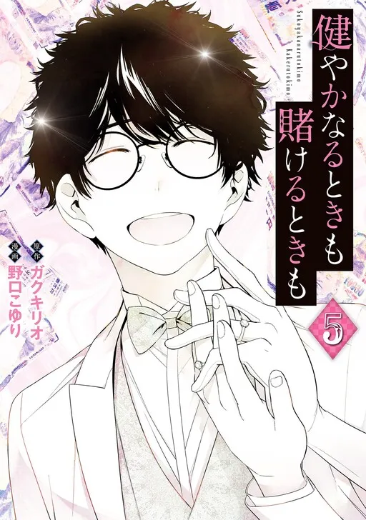 Sukoyaka naru Toki mo Kakeru Toki mo
