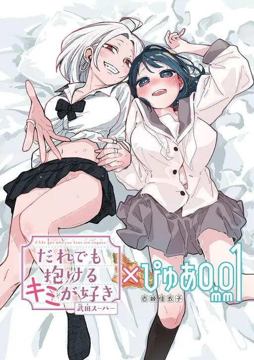 ‘I Like You Who Can Have Sex With Anyone’ × ‘Pure 0.01 mm’ Special Collab Comic