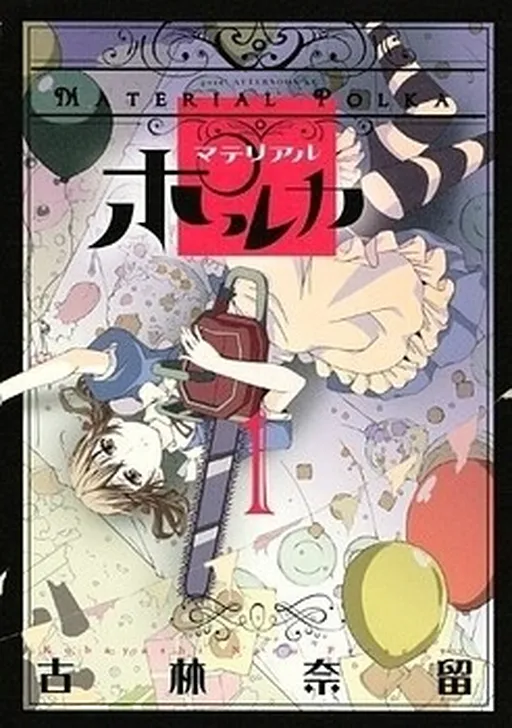 マテリアルポルカ