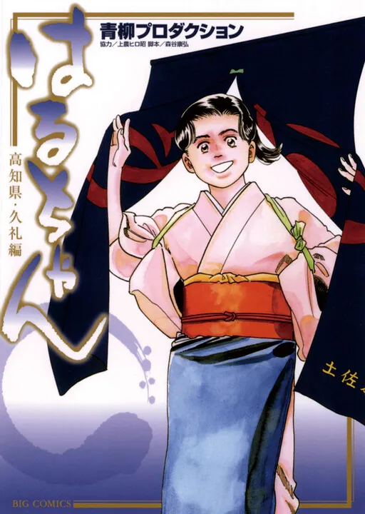 Haru-chan: Kochi Prefecture/Kurei Edition