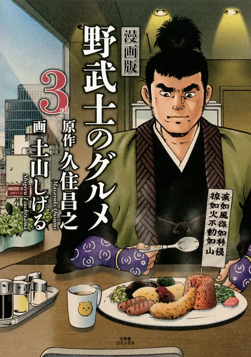 Samurai Gourmet