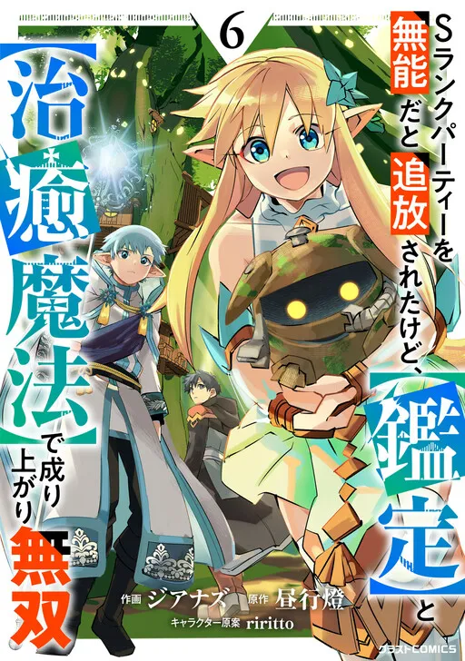 I Was Kicked out of an S-Rank Party for Being Incompetent, but I Became a Warrior With "Appraisal" and "Healing Magic"