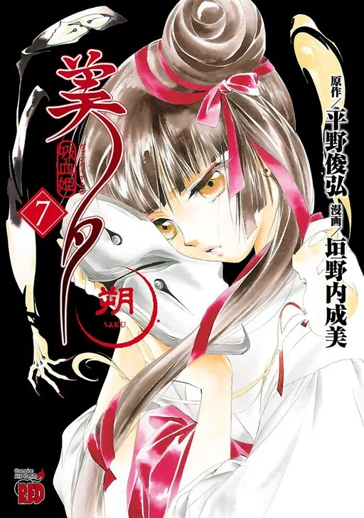 Vampire Miyu: Saku