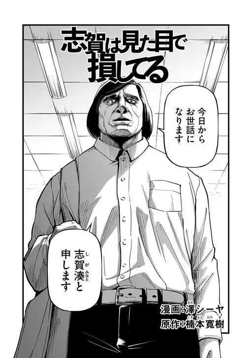 Shiga's Looks Are Holding Him Back!