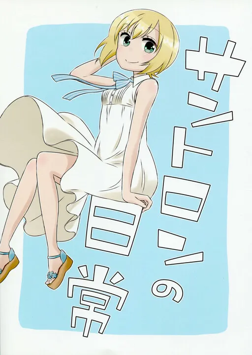 Strike Witches - Everyday life in St. Trond (Strike Witches)