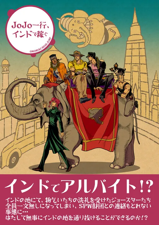 JoJo's Bizarre Adventure - JoJo's Group, Working in India (Doujinshi)