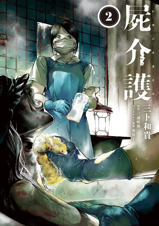 Shikabane Kaigo