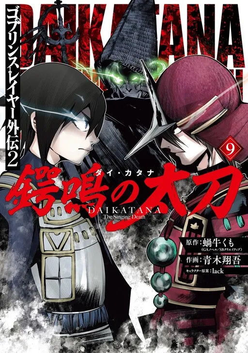 Goblin Slayer Gaiden 2: Tsubanari no Daikatana