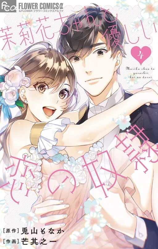 Marika-chan and Her Gentle Love Slave