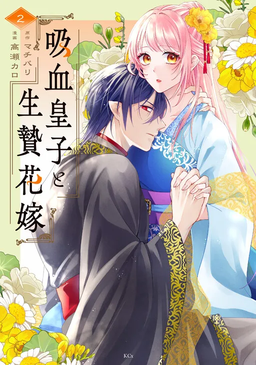 The Vampire Prince and the Sacrificial Bride