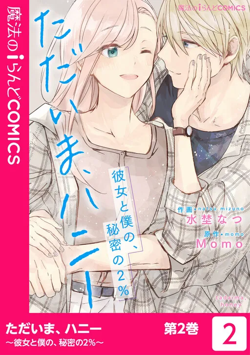 Tadaima, Honey ~Kanojo to Boku no, Himitsu no 2%~