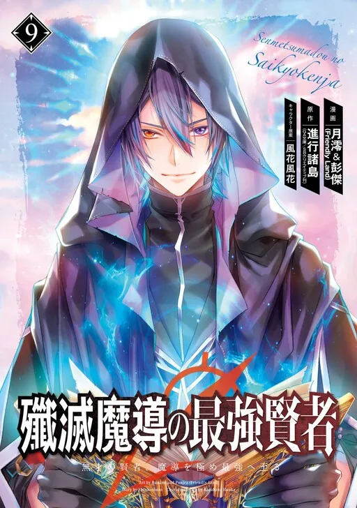 The Strongest Sage: The Story of a Talentless Man Who Mastered Magic and Became the Best