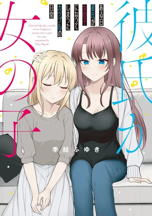 Daily Life of a Couple in Which the Boyfriend Became a Girl One Day