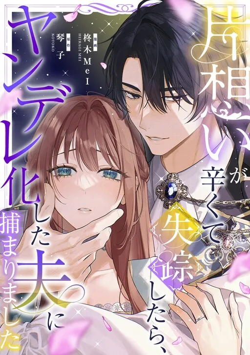 Kataomoi ga Tsurakute Shisso Shitara, Yandere ka Shita Otto ni Tsukamarimashita