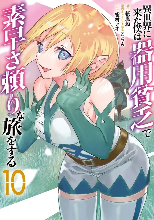 Isekai ni Kita Boku wa Kiyoubinbode Subayasa Tayorina Tabi wo Suru