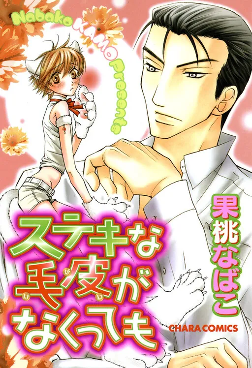 Suteki na Kigawa ga Nakuttemo