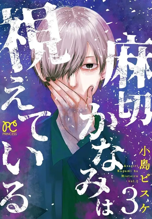 Asagiri Kanami wa Mieteiru