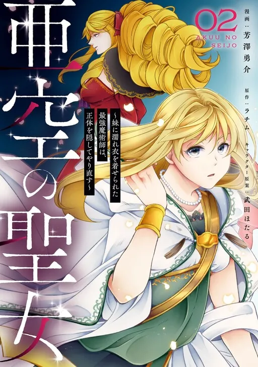 Akuu no Seijo ~Imouto ni Nureginu wo Kiserareta Saikyou Majutsushi wa, Shoutai wo Kakushite Yarinaosu~