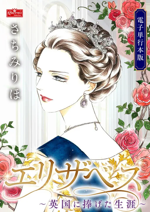 Elizabeth: Igirisu ni Sasageta Shougai