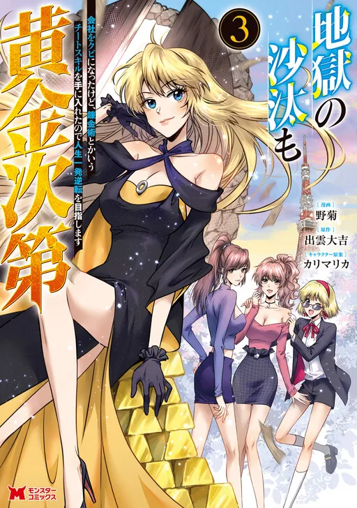 Jigoku no Sata mo Ougon Shidai - Kaisha wo Kubi ni natta Kedo, Renkinjutsu Toka Iu Cheat Skill wo te ni Ireta no de Jinsei Ippatsu Gyakuten wo Mezashimasu