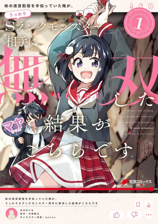 Imouto no Meikyuu Haishin wo Tetsudatteita Ore ga, Ukkari S Rank Monster Aite ni Musou shita Kekka ga Kochira desu
