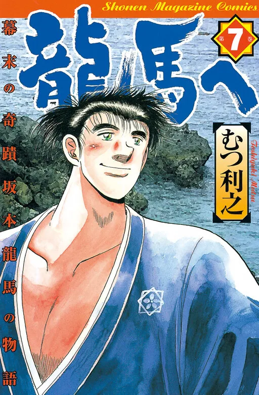 To Ryoma: The Miracle of the End of the Edo Period: The Story of Ryoma Sakamoto