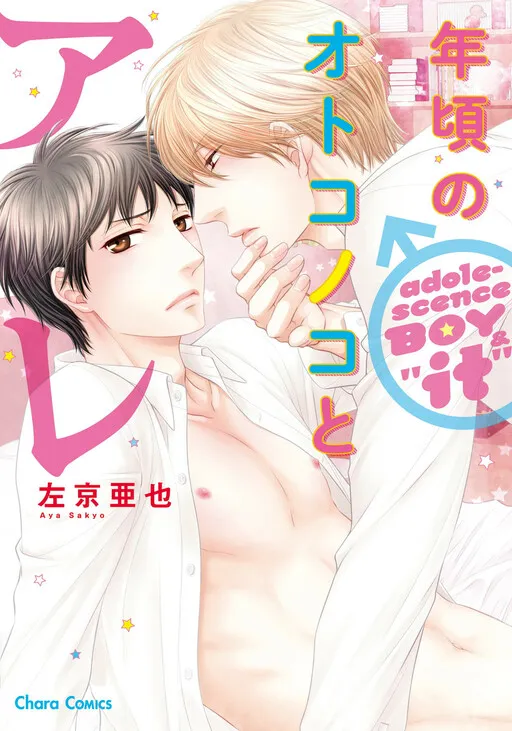Toshigoro no Otokonoko to Are