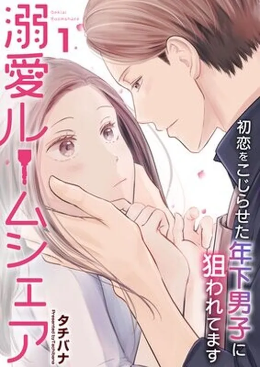 Dekiai Roomshare - Hatsukoi wo Kojiraseta Toshishita Danshi ni Nerawareteimasu