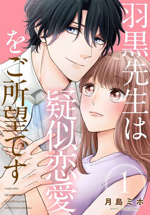 Haguro-sensei wa Giji Renai wo Goshomou desu