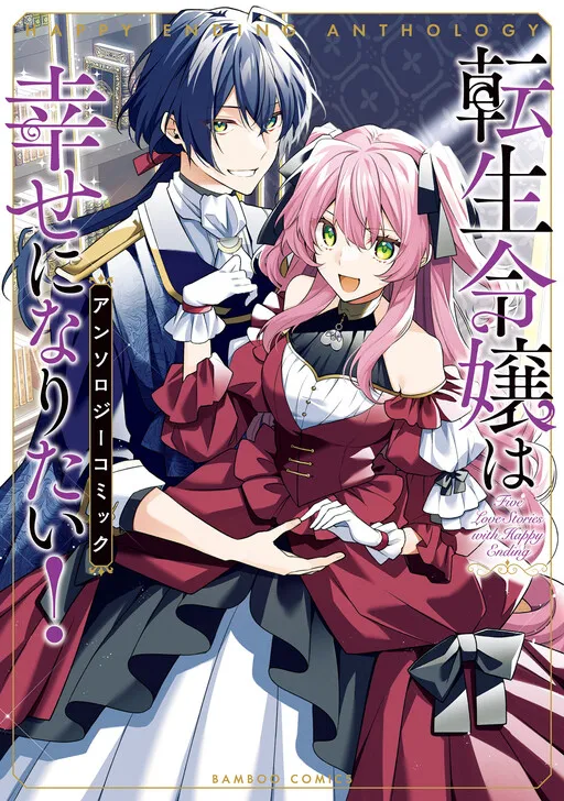 Tensei Reijou wa Shiawaseninaritai! Anthology Comic