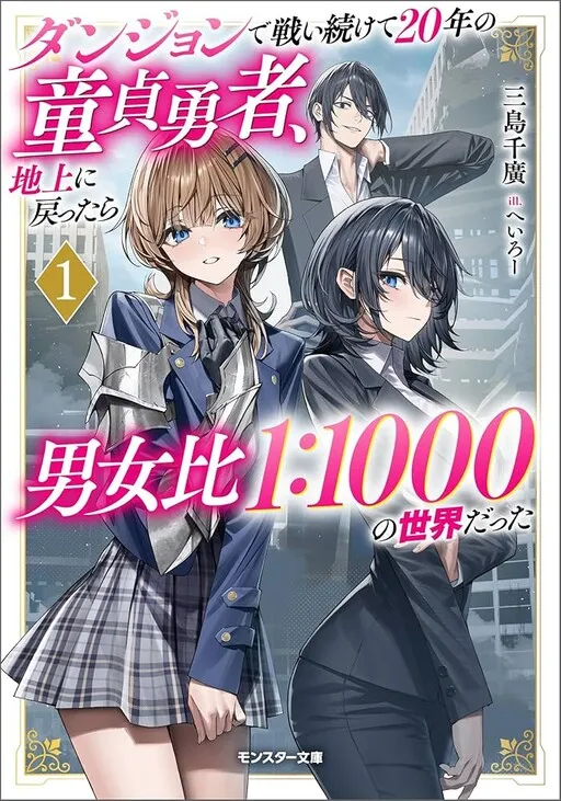 The Virgin Hero Who Fought in the Dungeon for 20 Years Returned to the Surface Only to Find the Population of the World has Dropped Drastically, with a Male-to-Female Ratio of 1:1000