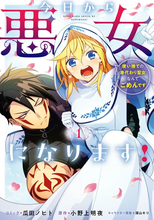 Kyou kara Akujo ni narimasu! Tsukaisute no Migawari Seijo Nante Gomen desu