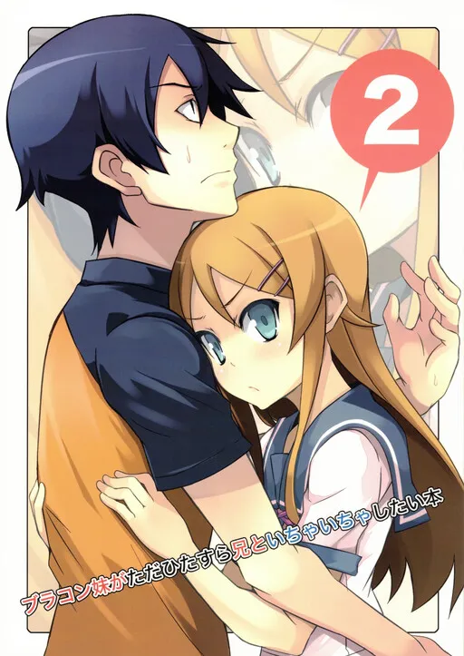 Ore no Imouto ga Konna ni Kawaii Wake ga Nai - Brocon Imouto ga Tada Hitasura Ani to Ichaicha Shitai Hon (Doujinshi)
