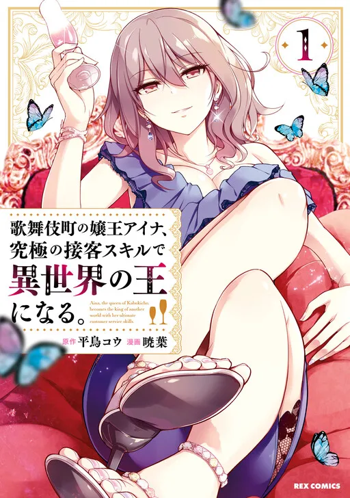 Aina, Queen of Kabukicho, Uses Her Supreme Customer Service Skills to Become Queen of Another World.