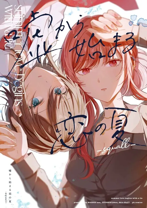 Summer Love Begins with a Lie -squall-