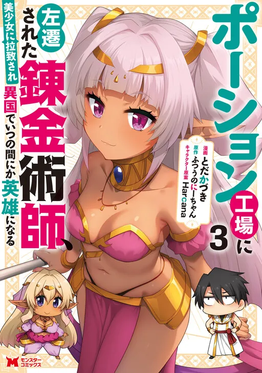 Potion Kouji ni Sasensareta Ore Renkinjutsushi, Bishoujo ni Rachisare Ikoku de Itsunomanika Eiyuu ni naru