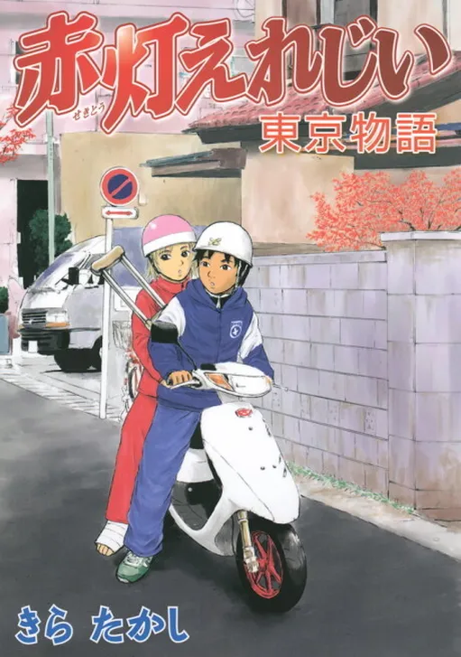 Sekitou Erejii: Toukyou Monogatari