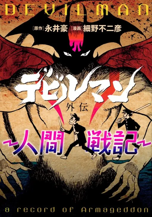 Devilman Side Story -A Record of Armageddon-