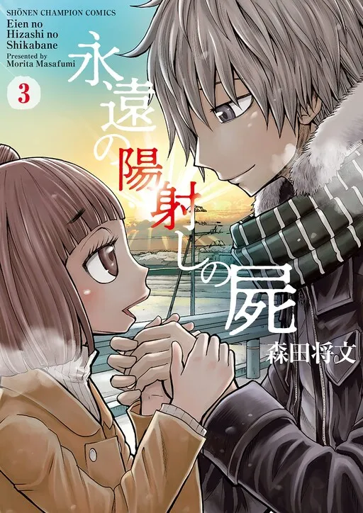Eien no Hizashi no Shikabane