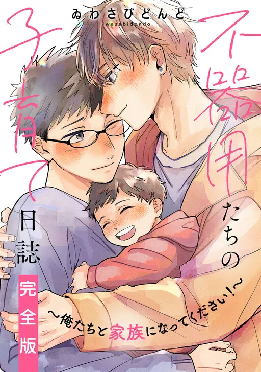 Bukiyou-tachi no Kosodate Nisshi - Oretachi to Kazoku ni Natte Kudasai!