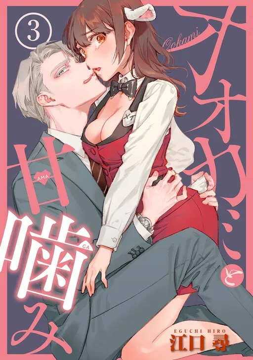 Mr. Wolf and the Lamb's Secret~My Beastly Boss Robbed Me of My First Time.~