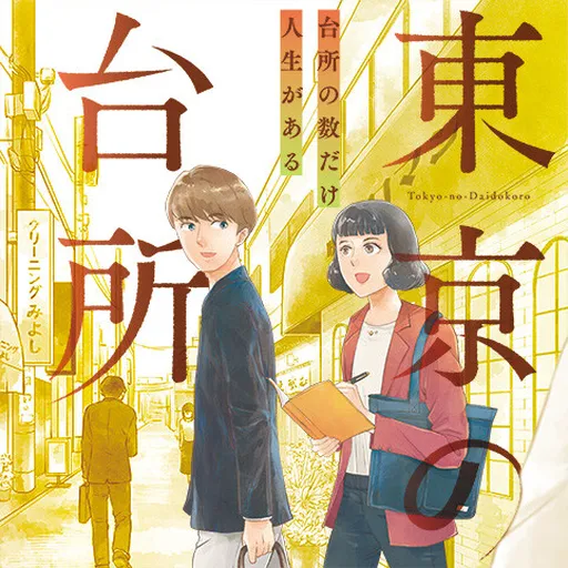 Tokyo no Daidokoro
