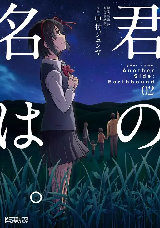 Kimi no Na wa. Another Side: Earthbound