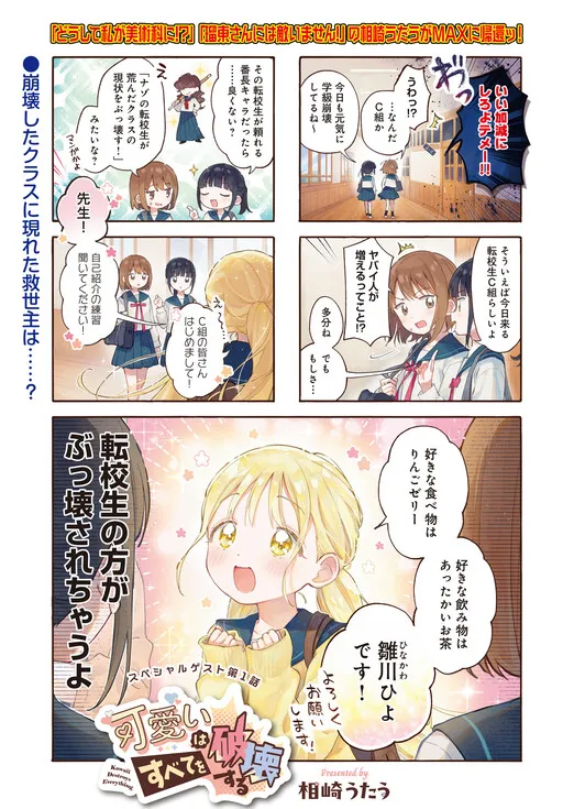 Kawaii wa Subete o Hakai suru