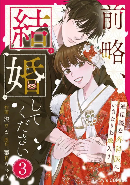 Zenryaku, Kekkon Shite Kudasai - Kahogo na Gekai ni Ikinari wo Yomeiri
