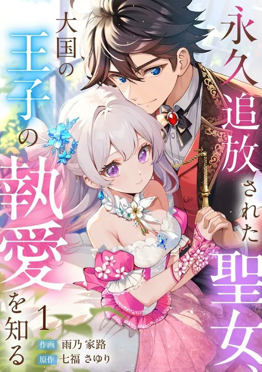 Eikyuu Uihou Sareta Seijo, Daikoku no Ouji no Toai wo Shiru