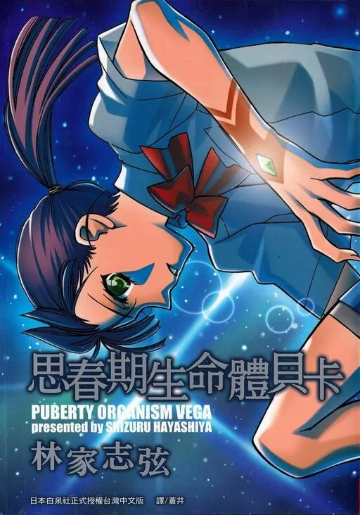 A Lifeform in Puberty - Vega