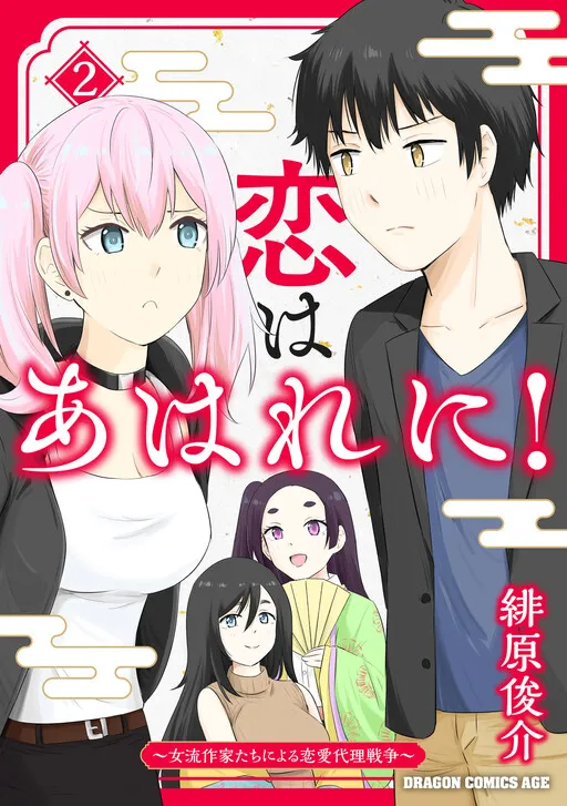 Koi wa Ahare ni! - Joryuu Sakkatachi ni Yoru Renai Dairi Sensou