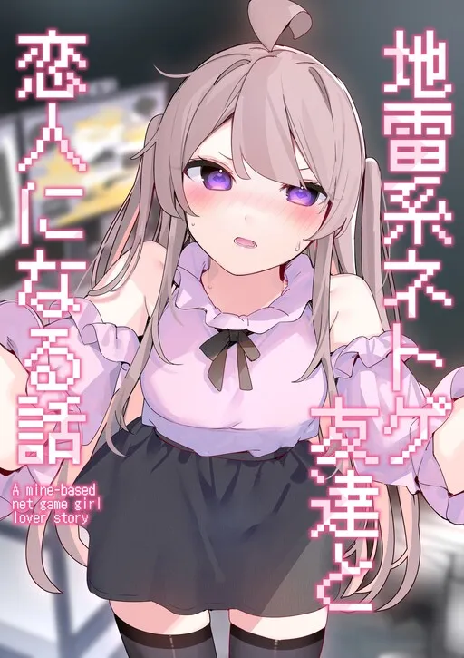 A Story about Becoming Lovers with a Landmine Girl Who's My Online Game Friend